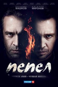 Сериал «Пепел» 2013 скачать бесплатно все серии