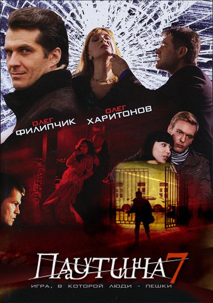 сериал Паутина 7