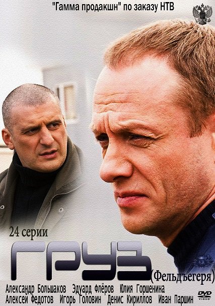 Груз / Фельдъегеря (2013) SATRip