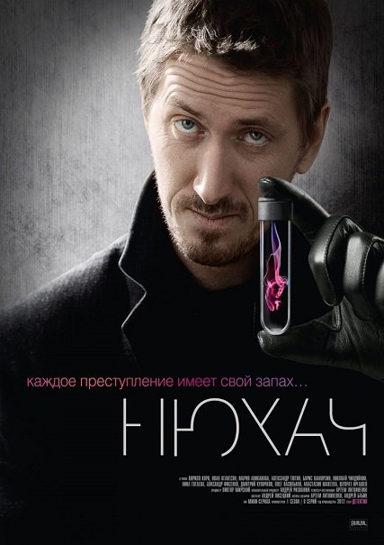 сериал Нюхач