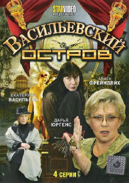 Васильевский остров (2009) SATRip