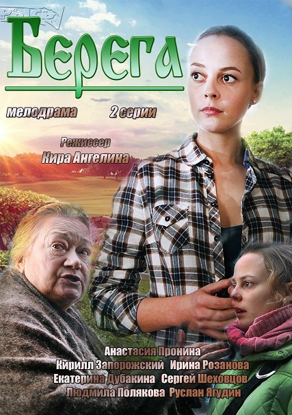 сериал Берега