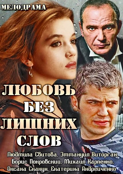 Любовь без лишних слов (2013) SATRip