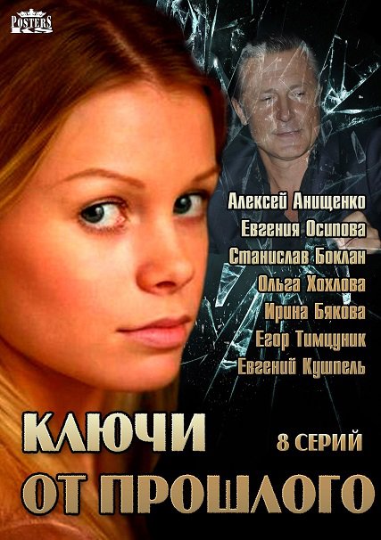 сериал Ключи от прошлого