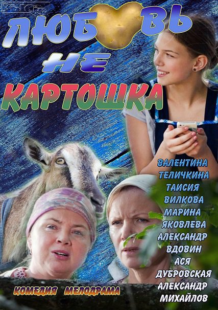 Любовь не картошка (2013) SATRip