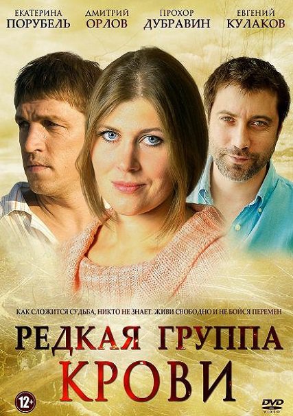 Редкая группа крови (2013) HDTVRip