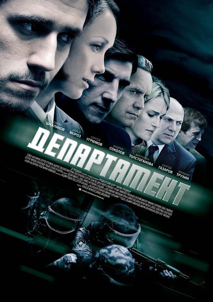 Департамент (2013) WEB-DLRip