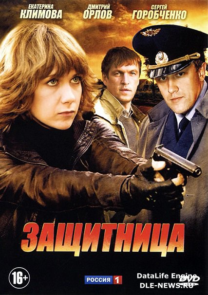 Защитница (2012) DVDRip