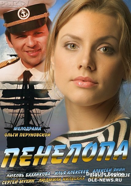 сериал Пенелопа