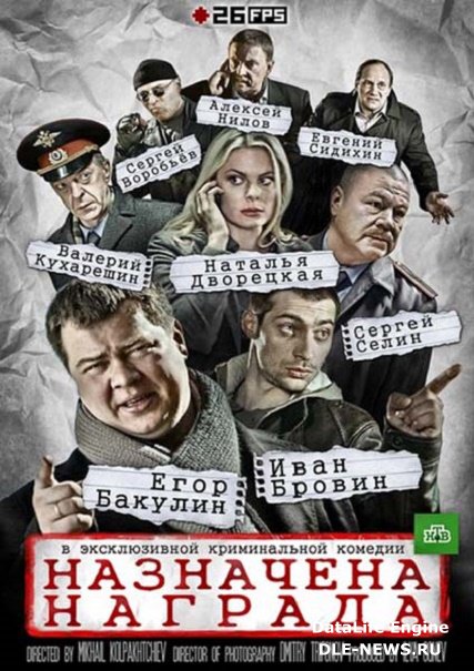 Назначена награда (2013) SATRip