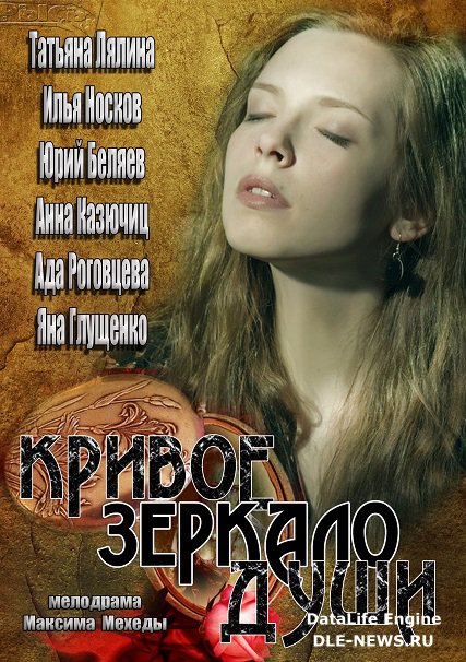 Кривое зеркало души (2013) WEB-DLRip