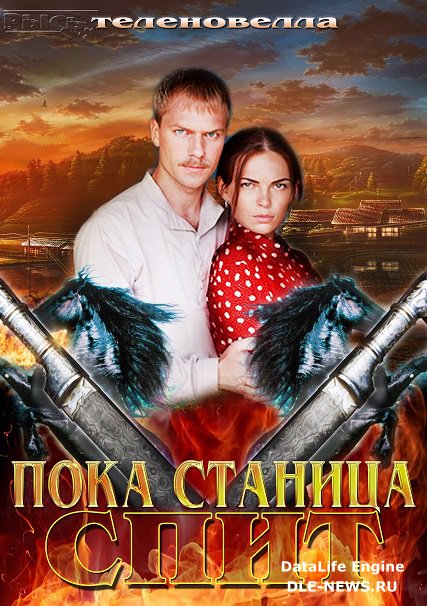 сериал Пока станица спит / Казаки