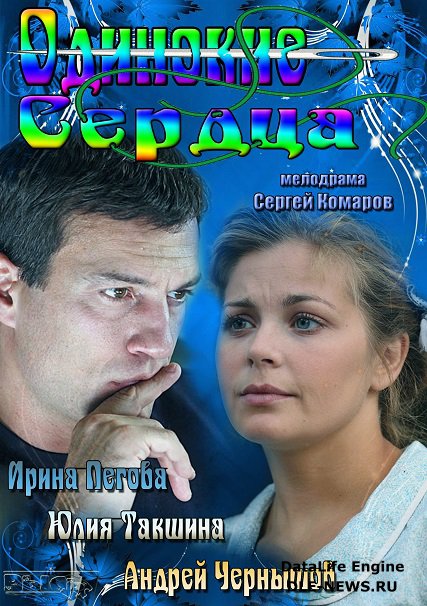 Одинокие сердца (2013) HDTVRip