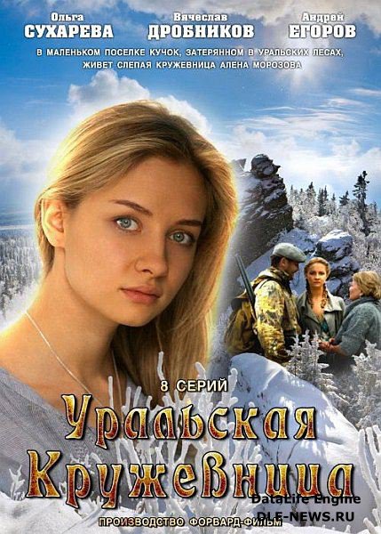 Уральская кружевница (2012) HDTVRip