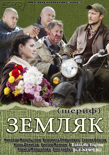 Земляк / Шериф (2014) SATRip