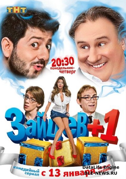 Зайцев+1 (3 сезон 2014) WEBDLRip