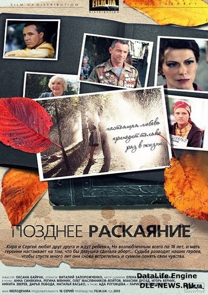 Позднее раскаяние (2014) SATRip