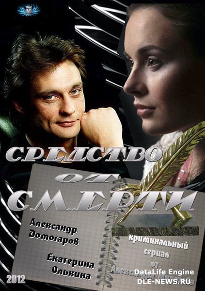 Средство от смерти (2012) SATRip