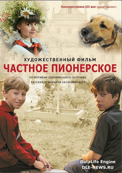 Частное пионерское (2014) SATRip