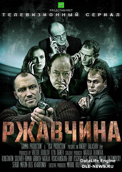 сериал Ржавчина