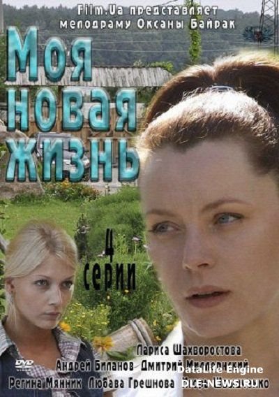 Моя новая жизнь (2012) WEBDLRip