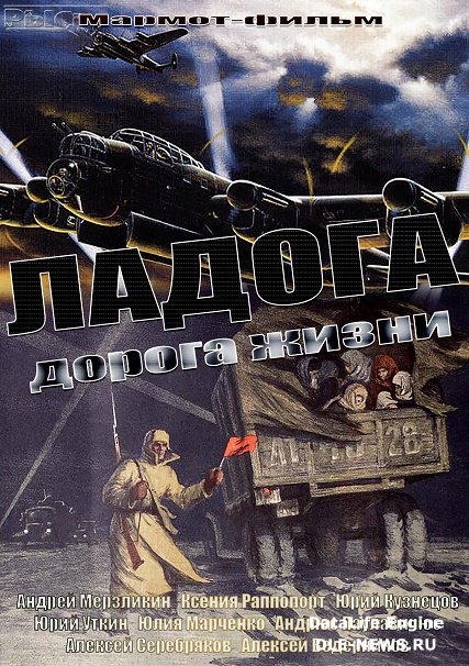 Ладога / Ладога - дорога жизни (2014) SATRip