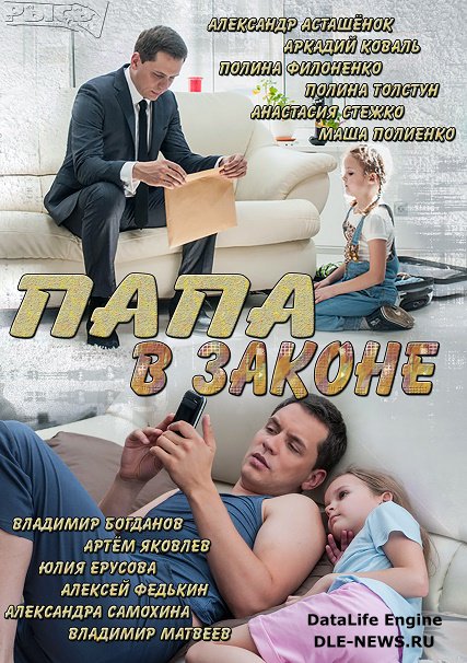 Папа в законе (2014) SATRip