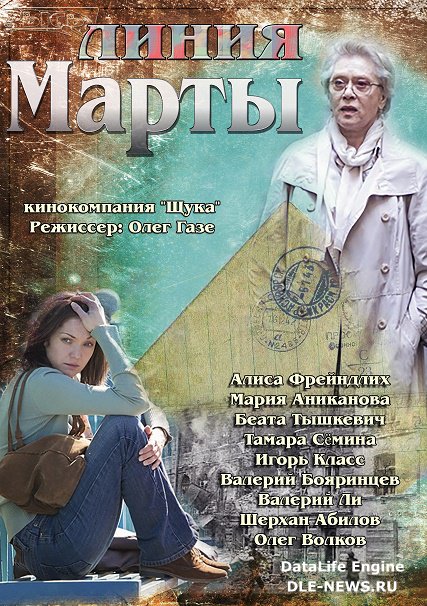 Линия Марты (2014) SATRip