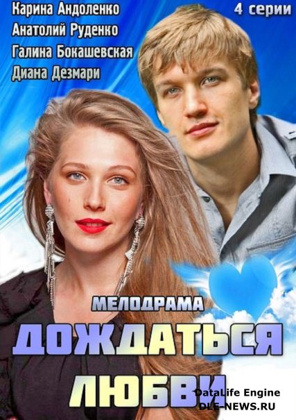 Дождаться любви (2014) SATRip