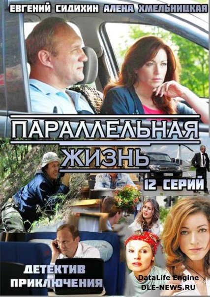 Параллельная жизнь (2014) SATRip