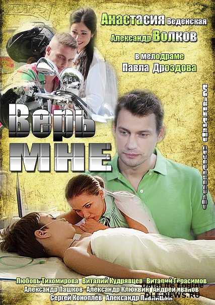 Верь мне (2014) SATRip