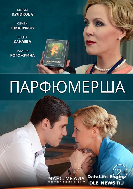 сериал Парфюмерша 1-2 сезон