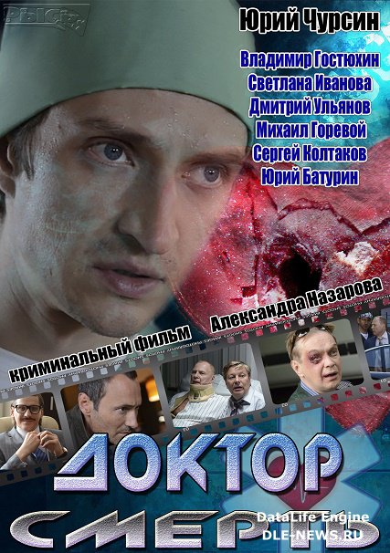 Доктор Смерть (2014) SATRip