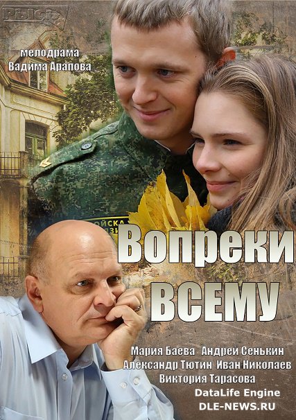 Вопреки всему (2014) SATRip