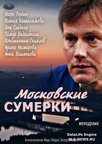 Московские сумерки (2014) WEB-DLRip