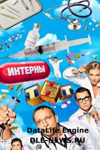 Интерны (10 cезон 2014) SATRip