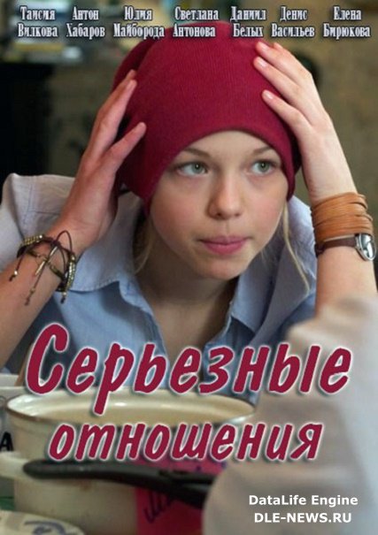 Серьезные отношения (2014) SATRip