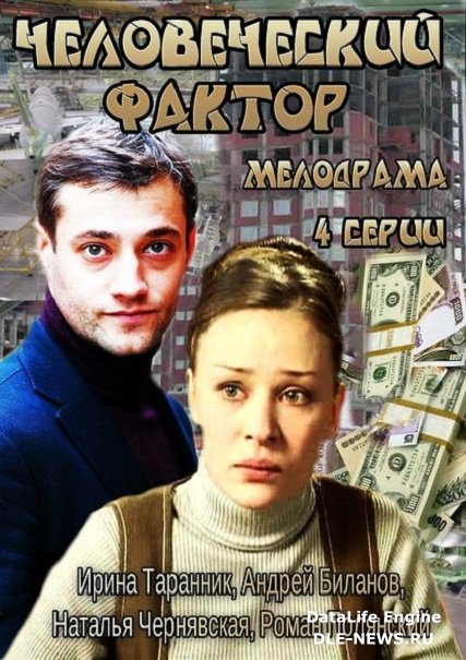 Человеческий фактор (2014) SATRip