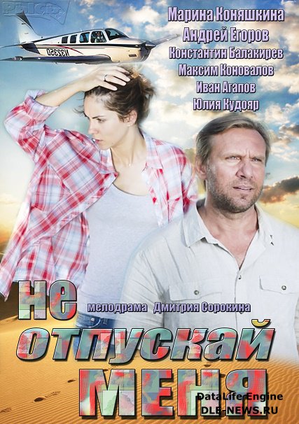 Не отпускай меня (2014) SATRip