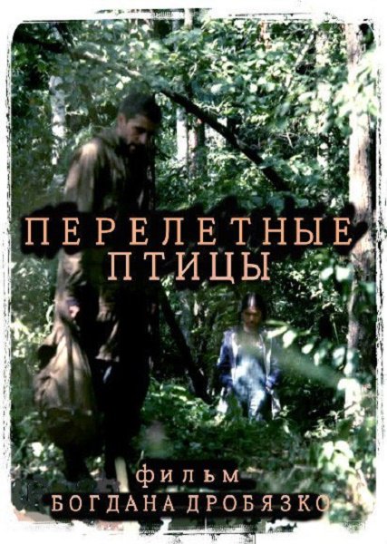 Перелётные птицы (2014) SATRip