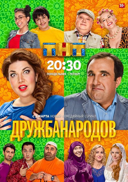 сериал Дружба народов (2014)