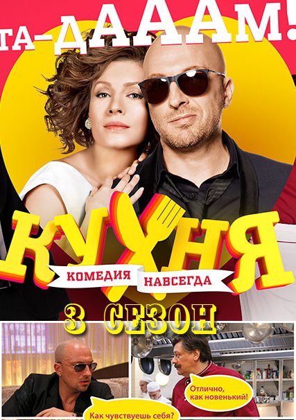 Кухня (3 сезон 2014) SATRip