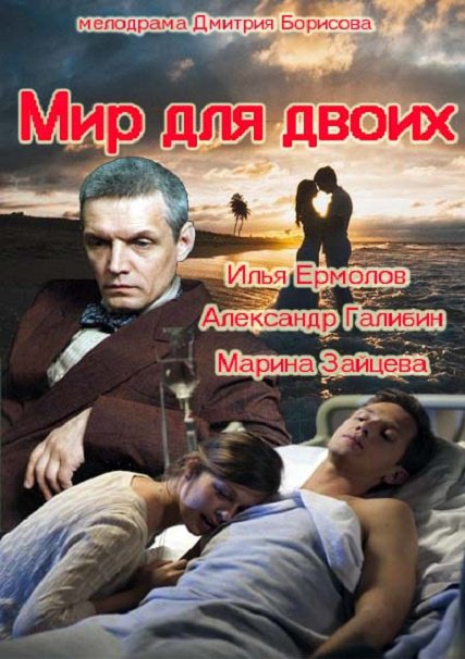 Мир для двоих (2014) SATRip