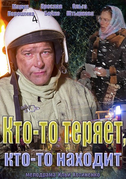 Кто-то теряет, кто-то находит (2014) SATRip