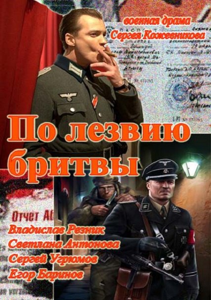 По лезвию бритвы (2014) SATRip