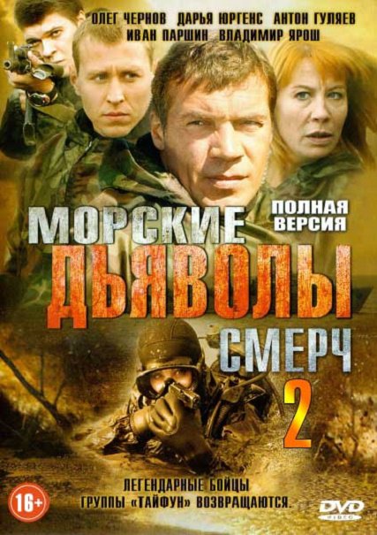 сериал Морские дьяволы. Смерч 2