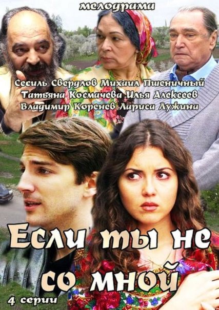 сериал Если ты не со мной