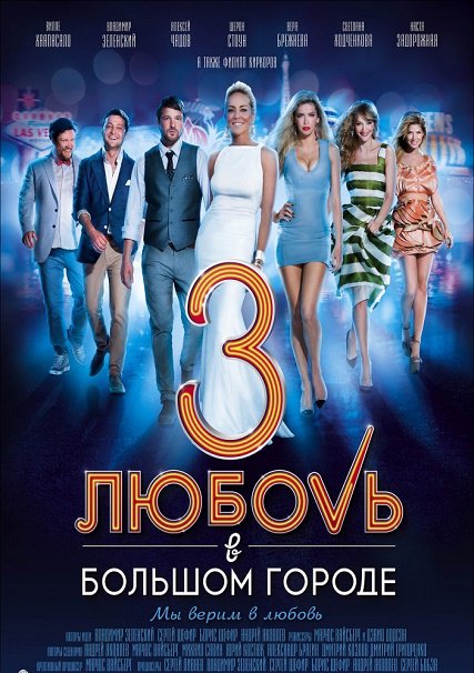 Любовь в большом городе 3 (2014) SATRip