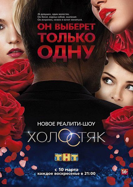 Холостяк (2 сезон 2014) SATRip