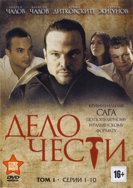 Дело чести (2013) DVDRip